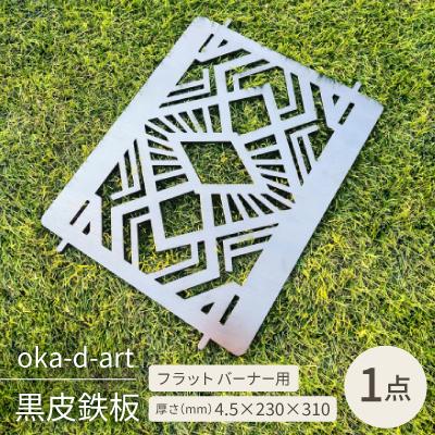 ふるさと納税 岡崎市 oka-d-artの黒皮鉄板 フラット バーナー五徳鉄板 アウトドア鉄板 ソロ鉄板 デザイン1