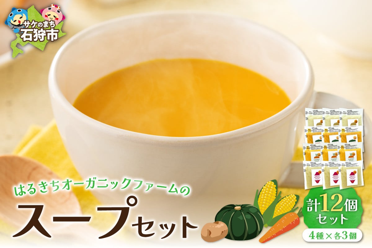 
            はるきちオーガニックファームのスープ12個セット(じゃがいも、かぼちゃ、にんじん、さつまいも各3)
          