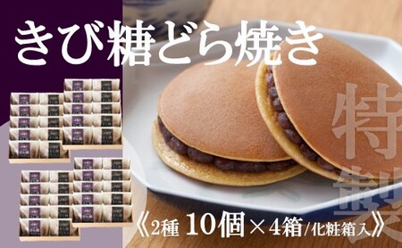 【贈り物・手提袋付】どら焼２種（謹製・きび糖）１２個入×４箱 080-F141