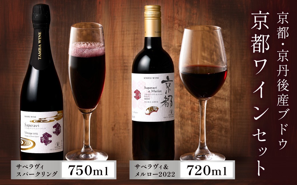 
                  【丹波ワイン】京都ワイン（赤）サペラヴィ＆メルロー2022（720ml）・スパークリング (750ml） 2本セット・スパークイングワイン・発砲ワイン・赤ワイン・スパークリング・国産　NZ00018
                
