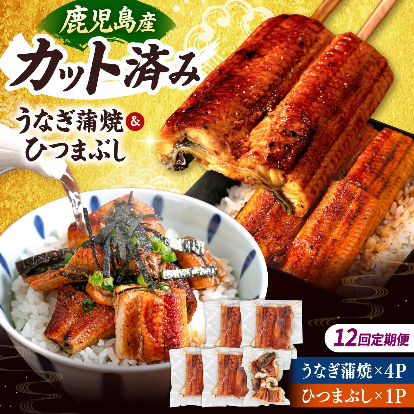 【全12回定期便】 国産 うなぎの蒲焼 約70g×4Pとひつまぶしセット 桂川町/山水商事 [ADAH042] 小分け 鹿児島 ウナギ ひつまぶし