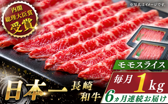 
                  【全6回定期便】長崎和牛 モモスライス 総計6.0kg （約1.0kg/回）【ながさき西海農業協同組合】 [QAK035] 牛肉 赤身 スライス しゃぶしゃぶ / 長崎県 佐々町
                