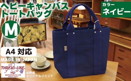 ヘビーキャンバス トートバッグ Ｍサイズ ネイビー 帆布【 キャンバス バッグ トート バッグ 帆布 バッグ 茨城 バッグ 人気 バッグ 】