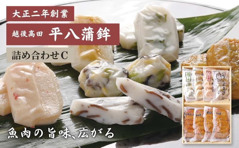 
平八蒲鉾詰め合わせC
