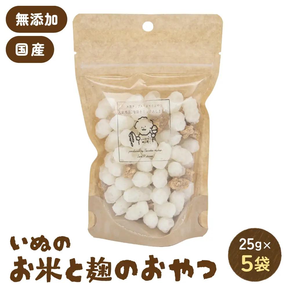 いぬのお米と麹のおやつ 25g×5袋 ペットフード 犬 無添加 おやつ 美味しい ご褒美 ドッグフード