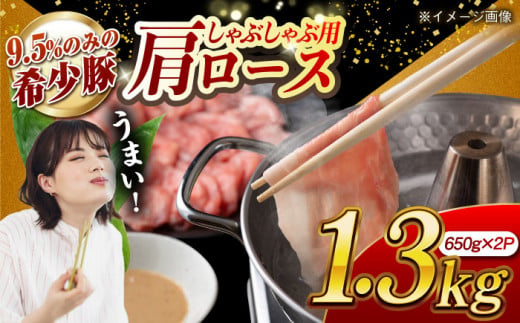 大西海SPF豚 肩ロース（しゃぶしゃぶ用）計1.3kg（650g×2パック）長崎県/長崎県農協直販 [42ZZAA060]