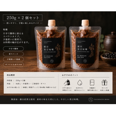 
                  穂谷産黒豆無添加味噌　250g×2【1786702】
                