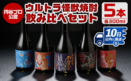 i253 ウルトラ怪獣焼酎！芋焼酎飲み比べセット(300ml×5本)三浦屋限定専用化粧箱入りでギフトや贈答にも！  お酒 芋焼酎 飲み比べ ウルトラ怪獣 アルコール お酒 限定 化粧箱入り ギフト 贈