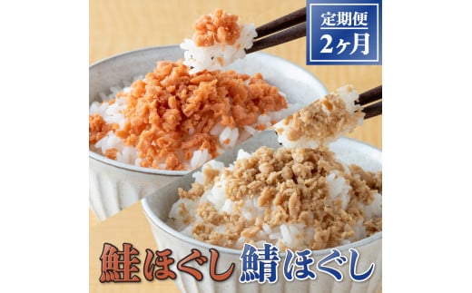 
【定期便/2回】鮭ほぐし (160g) ×12本・鯖ほぐし (140g) ×12本 2ヶ月定期便
