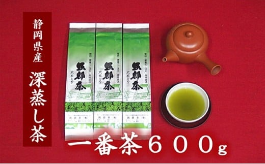 
茶葉 深蒸し茶 合計600g 200g 3袋 岡部茶 贈答 贈物 お茶 緑茶 静岡県 藤枝市
