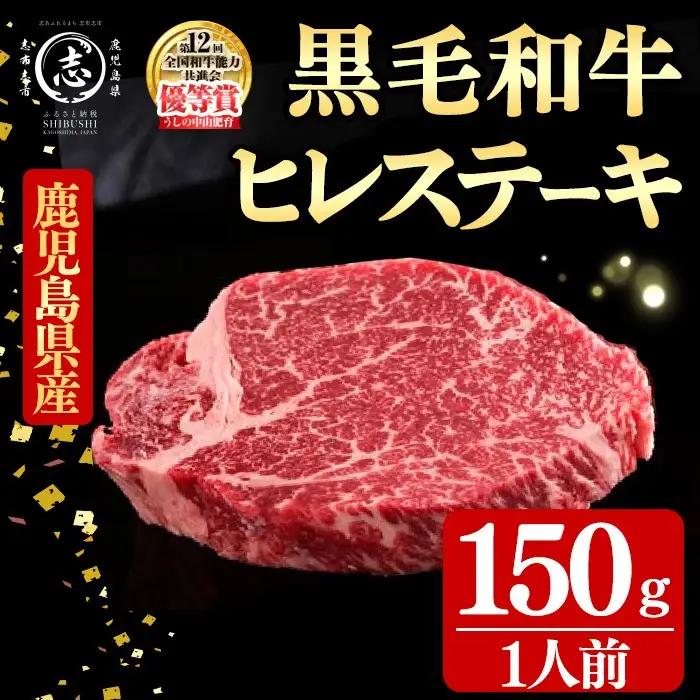 鹿児島県産黒毛和牛ステーキ肉(1人前ヒレステーキ150g/150g×1枚) 黒毛和牛 和牛 ステーキ 牛肉 国産 ヒレ 厚切り 日本一 人気 贈答 冷凍 b7-031