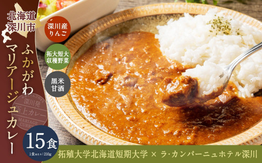 ふかがわマリアージュカレー 15個セット 計3,150g  糀カレー カレー 牛肉 惣菜 レトルトカレー レトルト食品 レトルト 加工品