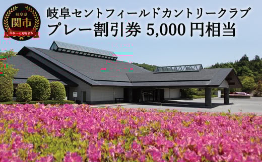
T17-02 プレー割引券×5枚 【5,000円相当】 （セントフィールド ゴルフ場 利用券 岐阜県 名古屋から車で1時間 岐阜から車で1時間 中濃 ）
