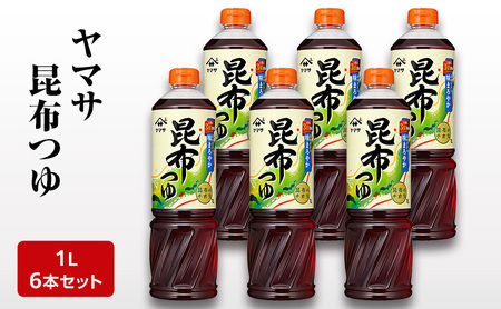 めんつゆ ヤマサ昆布つゆ1L 6本セット めんつゆ