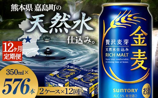 FK7-0446_【12ヶ月定期便】サントリー 金麦 350ml×48缶（2ケース） 熊本県 嘉島町 ビール