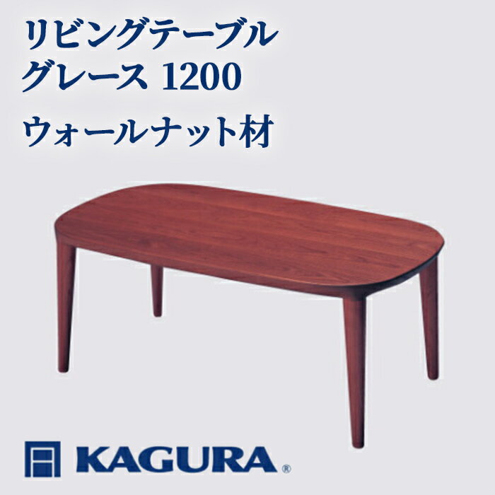 【ふるさと納税】家具蔵 KAGURA リビングテーブル グレース 1200 ウォールナット材 家具 ローテーブル センターテーブル 無垢材 職人 手作業 天然木 高級無添加 安全 ジャパニーズモダン 高級家具 熟練 無着色 おしゃれ 天然木無垢材 温もり 【（株）アイダ】 【ho1036】