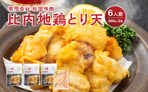 比内地鶏とり天　6人前　【130P2805】