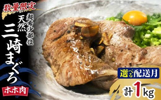 【超希少部位】天然三崎まぐろホホ肉1kg【数量限定】【9月お届け】　M005-013-09