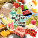 【ふるさと納税】【定期便12回】山形のおいしいものを贅沢に！1年定期便 ｜ 産地直送 旬 FZ23-974