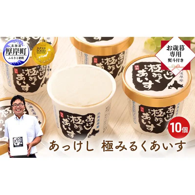 [お歳暮専用]あっけし極みるくあいす 10個 アイス