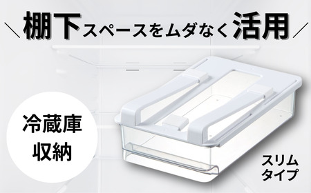 冷蔵庫 トレー 収納 スリムタイプ スケーター 冷蔵庫 トレー 収納 棚下 引き出し 冷蔵庫 トレー 収納 奈良県 奈良市 奈良 なら 冷蔵庫 トレー 収納 5-041
