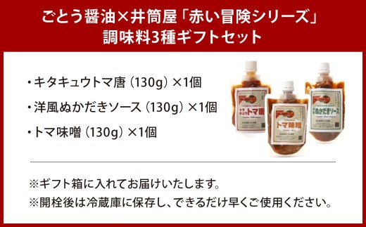 ごとう醤油×井筒屋「赤い冒険シリーズ」調味料3種ギフトセット 調味料 トマト ソース 味噌 料理 ギフト プレゼント 贈り物 福岡県 北九州市