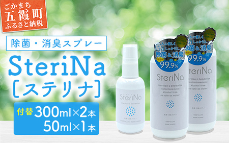 SteriNa 除菌・消臭スプレー 300ml付替×2本 50ml×1本 ／ ステリナ 安全 ノンアルコール 除菌 消臭 スプレー 無香料 茨城県 五霞町
