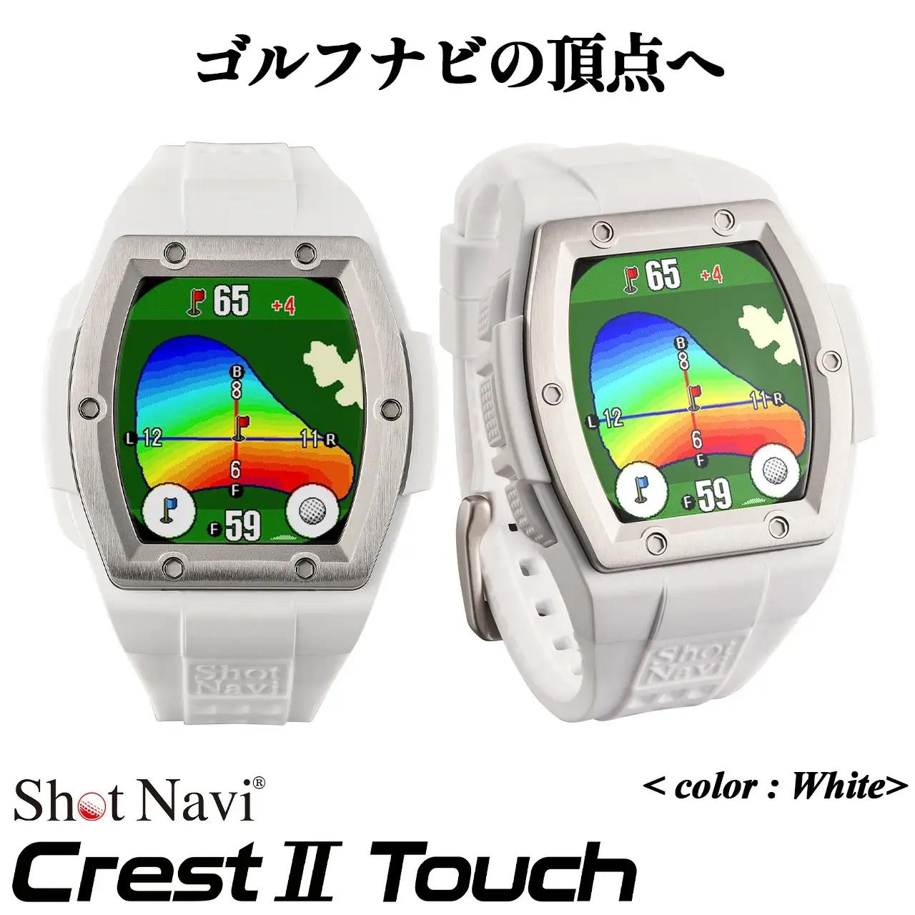 Shot Navi Crest II Touch（ショットナビ クレストII タッチ）＜カラー：ホワイト＞　【11218-0810】