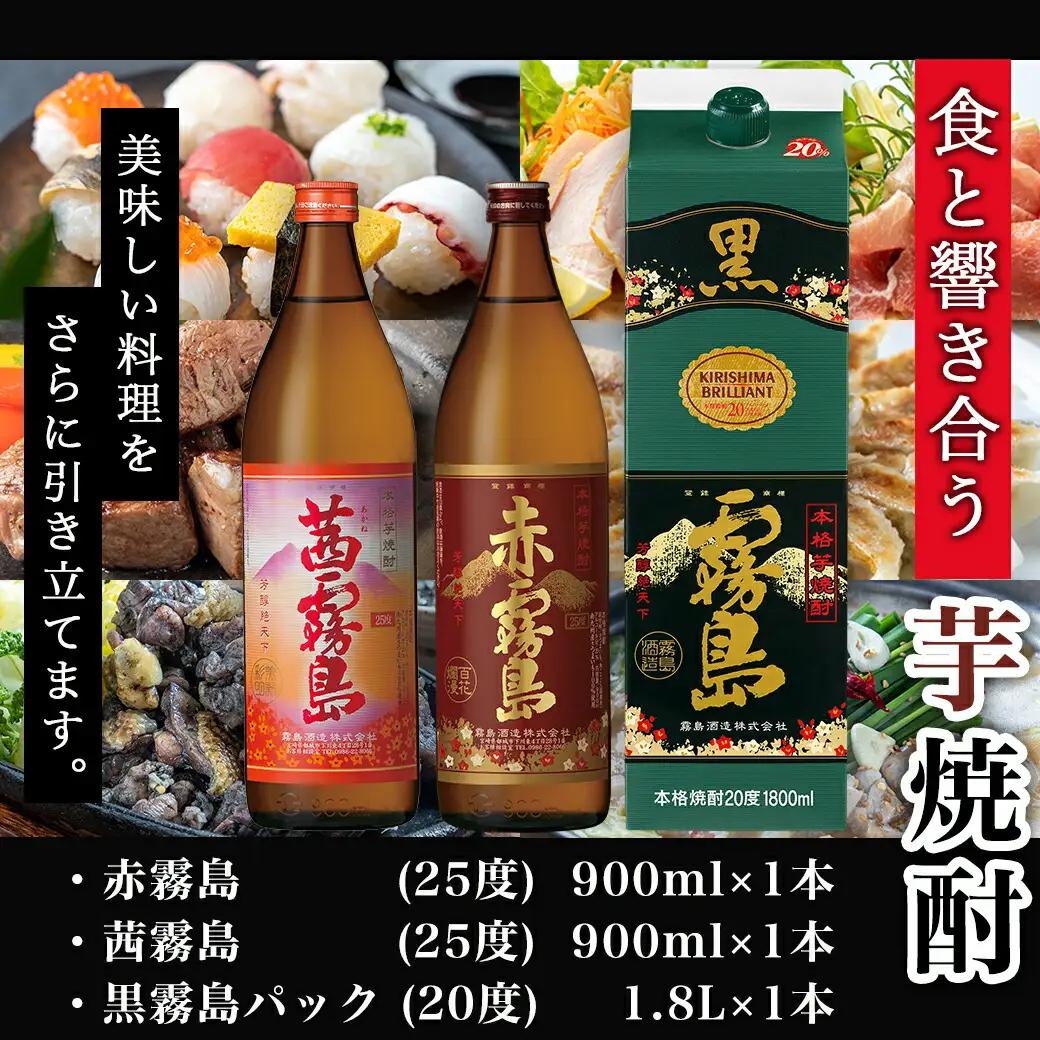 わくわく焼酎セット「茜・赤・黒霧島」≪みやこんじょ特急便≫_14-6701_(都城市) 焼酎 赤霧島 茜霧島 黒霧島パック 25度/20度 900ml/1.8L 霧島酒造
