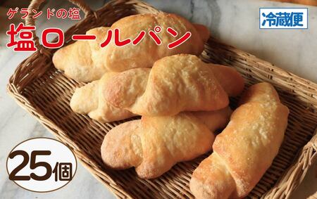 塩パン 塩ロールパン 25個 パン 塩パン パン 塩パン パン 塩パン