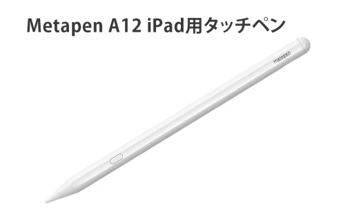 Metapen A12 iPad用タッチペン｜ME-A12 sp420005 [1694]