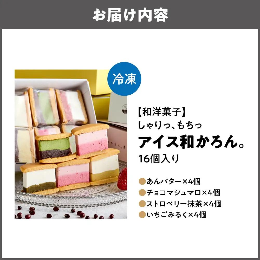 【和洋菓子】しゃりっ、もちっ～アイス和かろん。16個入りセット_OS253-0004-02