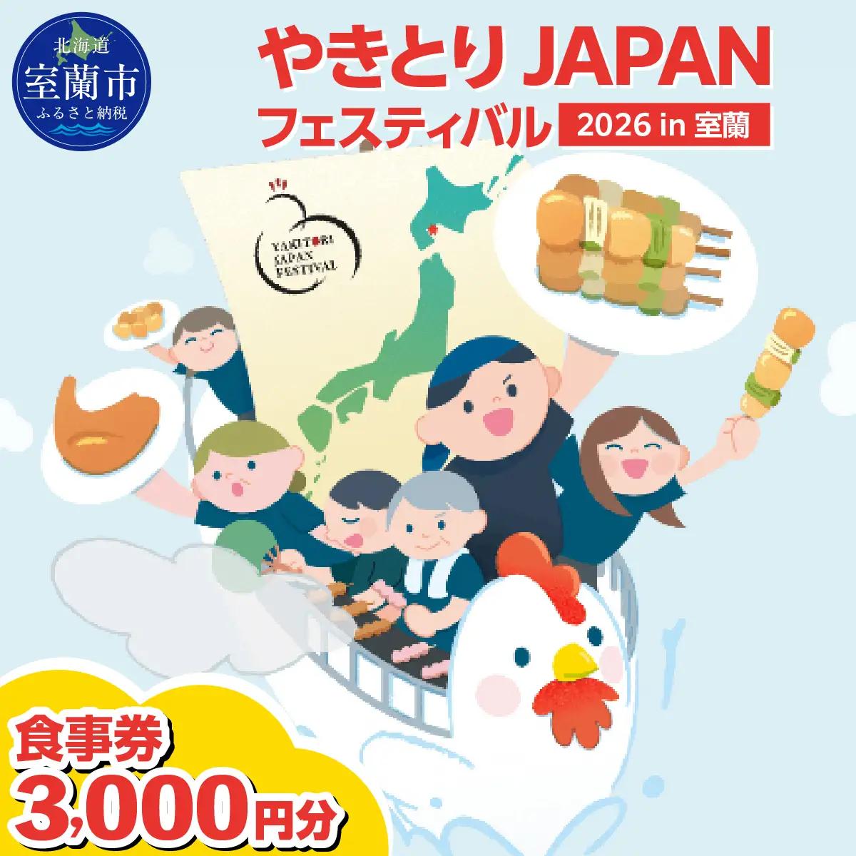 【やきとりJAPANフェスティバル】2026 in 北海道 室蘭 食事券 3000円分 MROBV001