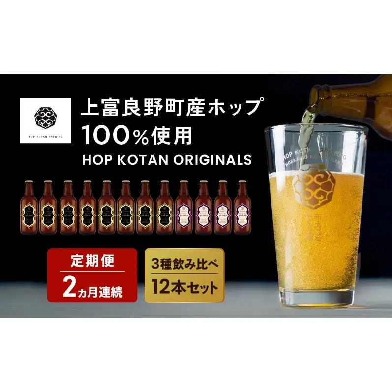クラフトビール HOP KOTAN ORIGINALS クラフトビール【12本 定番3種各4本】【定期便 2ヶ月連続】