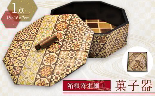 箱根寄木細工　菓子器