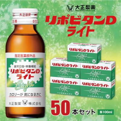ふるさと納税 大牟田市 リポビタンDライト　50本セット