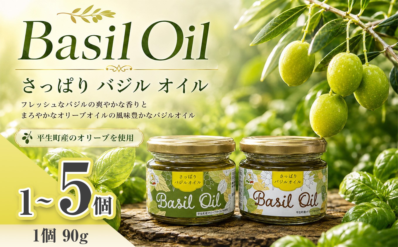 
                  さっぱり バジル オイル 1 ~ 5 個｜ バジル オイル オリーブ 調味料 油 イタリア料理 オリーブオイル 香味 油 山口県 山口 平生町
                