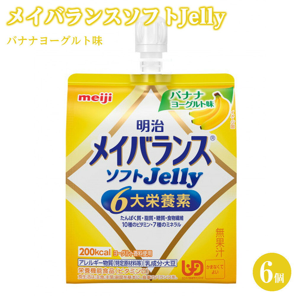 【ふるさと納税】明治 メイバランスソフトJelly バナナヨーグルト味125ml×6個 | 食品 加工食品 菓子 おかし スイーツ デザート 人気 おすすめ 送料無料