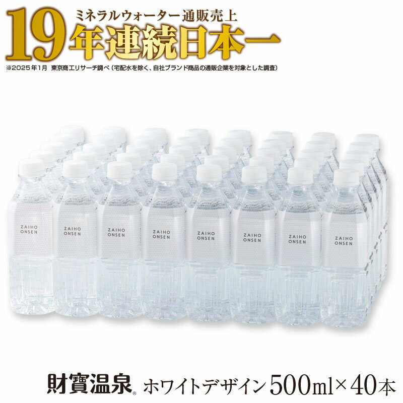 【ふるさと納税】ミネラルウォーター 水 500ml 40本 天然アルカリ温泉水 財寶温泉 ホワイトデザイン ミネラルウォーター通販売上19年連続日本一 【財宝】A1-22539