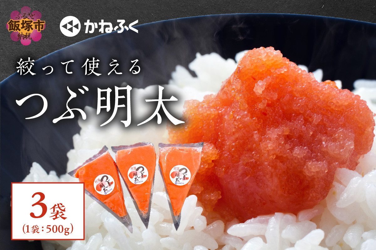 
かねふく 絞って使える「つぶ明太」1.5㎏(500g×3袋）【A5-396】
