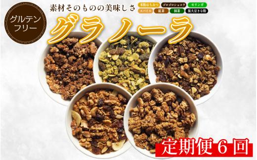 グラノーラ 詰め合わせ おまかせ 3種 定期便 6回 米粉 はちみつ きな粉 紅茶 抹茶 モリンガ ショコラ スパイス モリンガ グルテンフリー おすすめ シリアル 朝食 牛乳 子ども おやつ 栄養 美容 健康 ヘルシー 徳島 CREAS