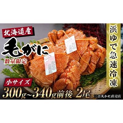 ふるさと納税 白老町 北海道産ボイル毛ガニ 300g〜340g前後×2尾 冷凍
