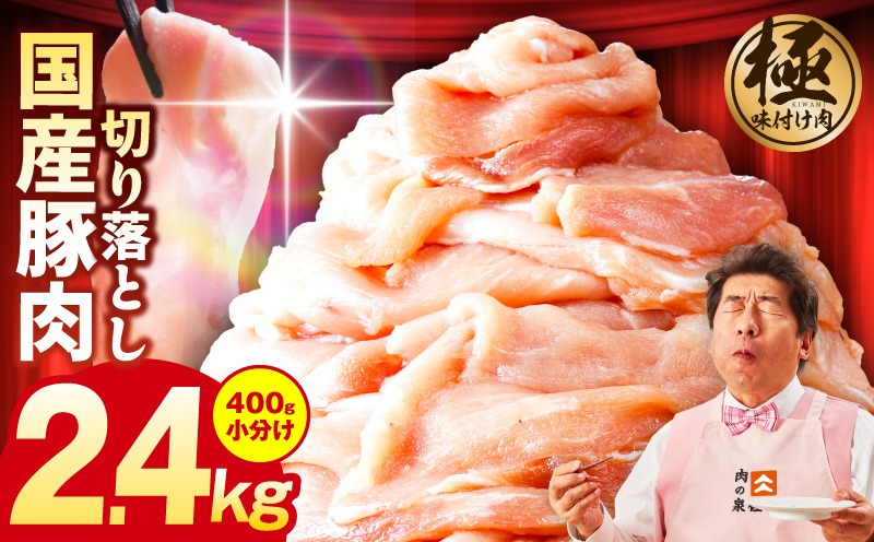 G3654 国産 豚肉 切り落とし 2.4kg【国産 味付け肉 400g×6P 小分け 訳あり 部位不揃い】