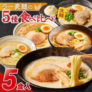 ラー麦麺食べ比べセット5食（久留米豚骨・博多豚骨・味噌・醤油・塩）_ラー麦麺 5種 食べ比べ セット 久留米豚骨 博多豚骨 味噌 醤油 塩 5食 ラーメン スープ 麺 コシ 強い 歯切れ 色 細麺 茹で時間 1分ほど 麺 麺類 お取り寄せ 福岡県 久留米市 送料無料 〔Br059〕