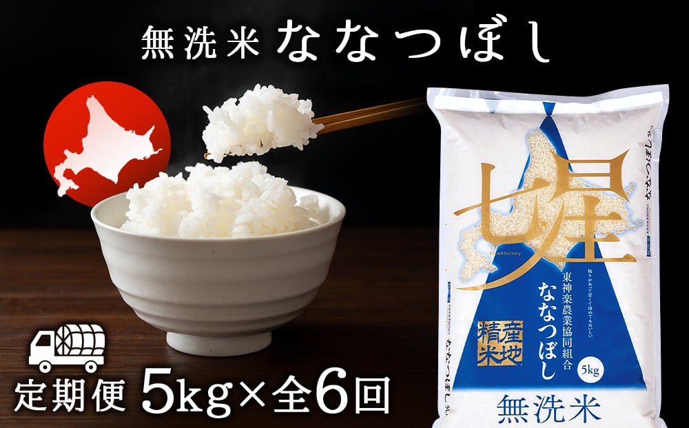 
新米発送 【お米の定期便】ななつぼし 5kg 《無洗米》全6回
