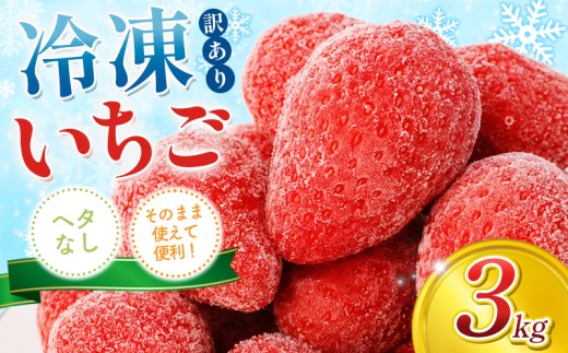 【訳あり】 冷凍いちご 3kg かおり野 苺 イチゴ ストロベリー サイズ不揃い フルーツ 果物 スムージー ヨーグルト 三重県産 ichigo strawberry 三重県 15000円以下 一万五千円以下