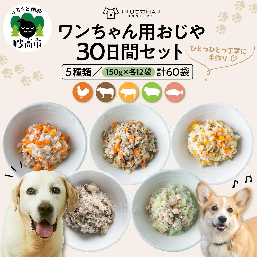 ワンちゃん用おじや30日間セット (150g)