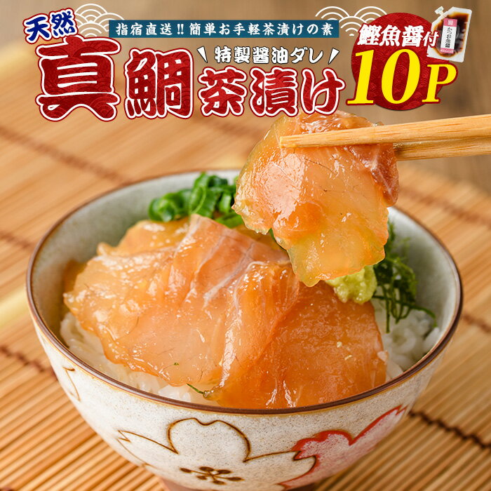 【ふるさと納税】天然真鯛の茶漬け 10食セット 指宿直送 特製鰹魚醤付き(45g×10P/計450g) 鹿児島 真鯛 マダイ 天然 魚醤 海鮮 海産物 魚介 魚 茶漬け お茶漬け 和食 小分け 個包装 パック セット 冷凍 国産 ギフト 手軽 簡単【指宿山川水産合同会社】