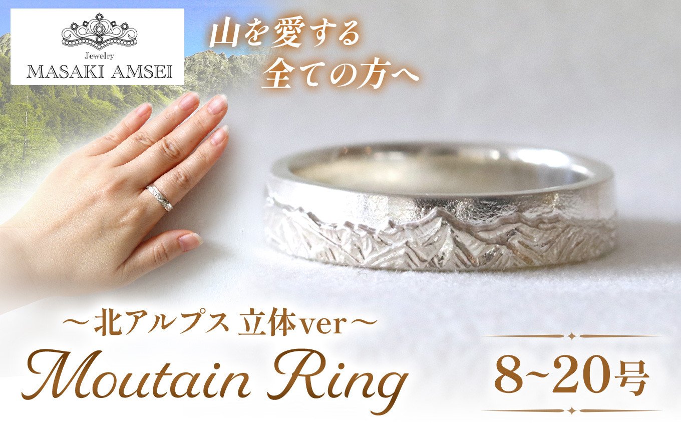 
            【サイズが選べる】〔立体〕北アルプスのリング│信州 アルプス リング 指輪 アクセサリー 手 飾り 山岳 山 北アルプス 特別 ジュエリー ふるさと納税 長野県 松本市
          