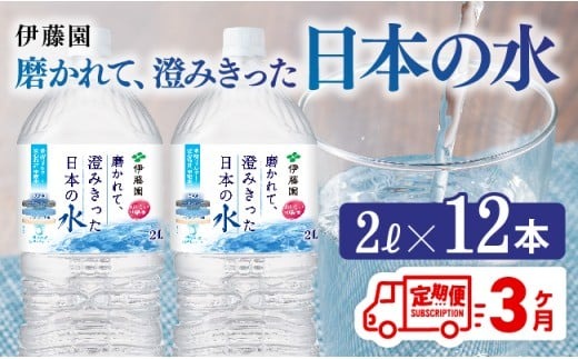 【3ヶ月定期便】伊藤園 PET磨かれて、澄みきった日本の水 宮崎 2L×12本 【ミネラルウォーター ペットボトル セット 中硬水 備蓄 】[D07366t3]